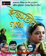 Ichchhemotir Gappo 2015 album cover
