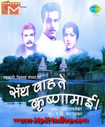 Santh Wahate Krishnamai album cover